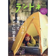 ランドネ 2021年 05月号 [雑誌]