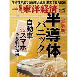 週刊 東洋経済 2021年 3/27号 [雑誌]