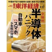 週刊 東洋経済 2021年 3/27号 [雑誌]