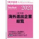 (国別編)海外進出企業総覧2021年版 増刊週刊 東洋経済 2021年 4/14号 [雑誌]