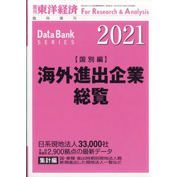 (国別編)海外進出企業総覧2021年版 増刊週刊 東洋経済 2021年 4/14号 [雑誌]