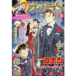 ヨドバシ Com 少年サンデーs増刊5 1 21年 5 1号 雑誌 通販 全品無料配達