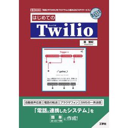 はじめてのTwilio―「電話」や「SMS」をプログラムに組み込む「APIサービス」(I・O BOOKS) [単行本]