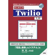 はじめてのTwilio―「電話」や「SMS」をプログラムに組み込む「APIサービス」(I・O BOOKS) [単行本]