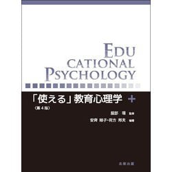 「使える」教育心理学 第4版 [単行本]