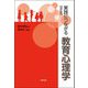 実践につながる教育心理学 改訂版 [単行本]