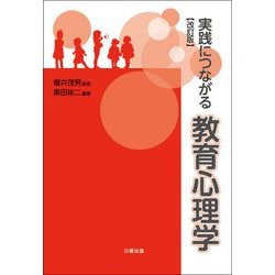 実践につながる教育心理学 改訂版 [単行本]