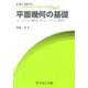 平面幾何の基礎―ユークリッド幾何と非ユークリッド幾何(ライブラリ数理科学のための数学とその展開〈別巻1〉) [全集叢書]