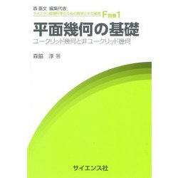 平面幾何の基礎―ユークリッド幾何と非ユークリッド幾何(ライブラリ数理科学のための数学とその展開〈別巻1〉) [全集叢書]