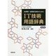 法律家・法務担当者のためのIT技術用語辞典 第2版 [単行本]