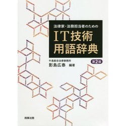 法律家・法務担当者のためのIT技術用語辞典 第2版 [単行本]
