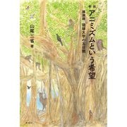 アニミズムという希望―講演録 琉球大学の五日間 新装版 [単行本]