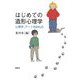 はじめての造形心理学―心理学、アートを訪ねる [単行本]