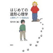 はじめての造形心理学―心理学、アートを訪ねる [単行本]