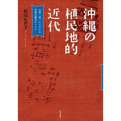 沖縄の植民地的近代―台湾へ渡った人びとの帝国主義的キャリア(神戸学院大学現代社会研究叢書) [単行本]