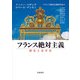 フランス絶対主義―歴史と史学史 [単行本]