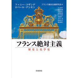 フランス絶対主義―歴史と史学史 [単行本]