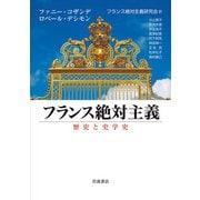 フランス絶対主義―歴史と史学史 [単行本]