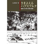 さまよえるハプスブルク―捕虜たちが見た帝国の崩壊 [単行本]