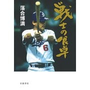 戦士の食卓 [単行本]
