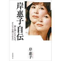 岸惠子自伝―卵を割らなければ、オムレツは食べられない [単行本]