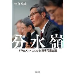 分水嶺―ドキュメント コロナ対策専門家会議 [単行本]