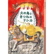 火の鳥ときつねのリシカ―チェコの昔話(岩波少年文庫) [全集叢書]