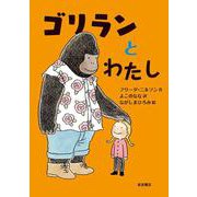 ゴリランとわたし [単行本]