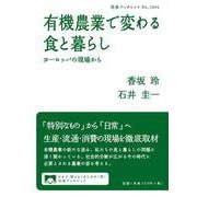 有機農業で変わる食と暮らし―ヨーロッパの現場から(岩波ブックレット) [全集叢書]