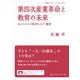 第四次産業革命と教育の未来―ポストコロナ時代のICT教育(岩波ブックレット) [全集叢書]