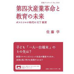 第四次産業革命と教育の未来―ポストコロナ時代のICT教育(岩波ブックレット) [全集叢書]