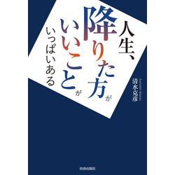 人生、降りた方がいいことがいっぱいある [単行本]