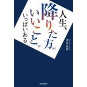 人生、降りた方がいいことがいっぱいある [単行本]