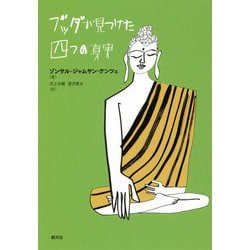 ブッダが見つけた四つの真実 [単行本]
