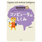 コンピュータのしくみ(AI時代を生き抜くプログラミング的思考が身につくシリーズ〈4〉) [全集叢書]