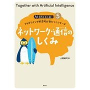 ネットワーク・通信のしくみ(AI時代を生き抜くプログラミング的思考が身につくシリーズ〈5〉) [全集叢書]