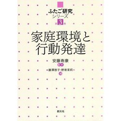 ヨドバシ.com - 家庭環境と行動発達(ふたご研究シリーズ〈第3巻 