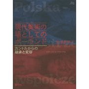 現代美術の場としてのポーランド―カントルからの継承と変容(アカデミア叢書) [単行本]
