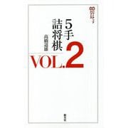 5手詰将棋〈VOL.2〉(パワーアップシリーズ) [全集叢書]