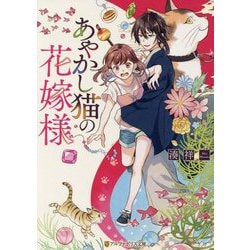 あやかし猫の花嫁様(アルファポリス文庫) [文庫]