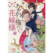 あやかし猫の花嫁様(アルファポリス文庫) [文庫]