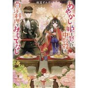あやかし姫を娶った中尉殿は、西洋料理でおもてなし(アルファポリス文庫) [文庫]