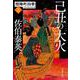 己丑の大火―照降町四季〈2〉(文春文庫) [文庫]