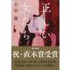 正しい女たち(文春文庫) [文庫]