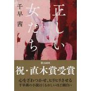 正しい女たち(文春文庫) [文庫]