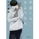 平成くん、さようなら(文春文庫) [文庫]