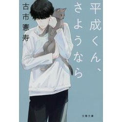 平成くん、さようなら(文春文庫) [文庫]