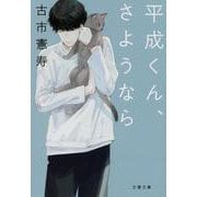 平成くん、さようなら(文春文庫) [文庫]