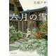 六月の雪(文春文庫) [文庫]