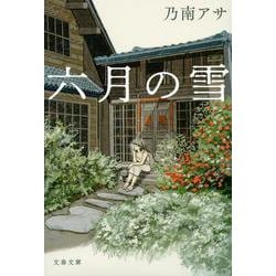 六月の雪(文春文庫) [文庫]